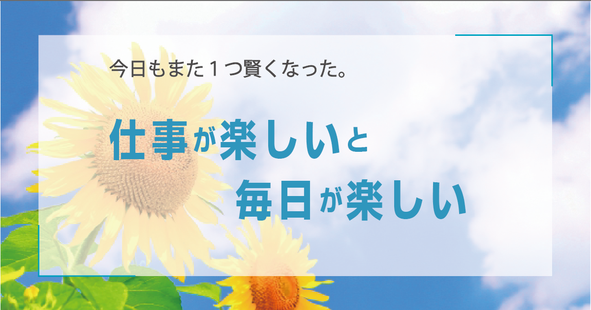 仕事が楽しいと毎日が楽しい